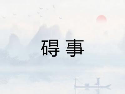 碍事