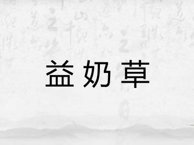 益奶草 益奶草