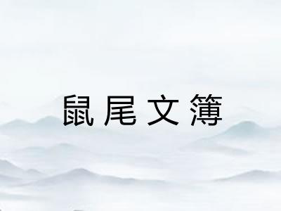 鼠尾文簿