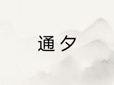 通夕