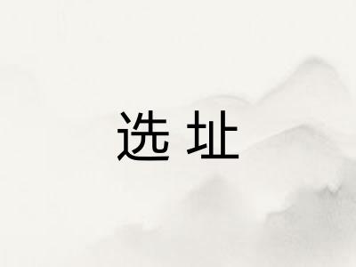 选址