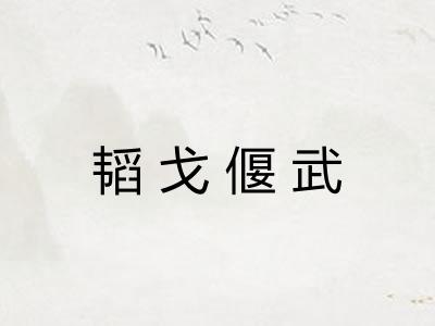 韬戈偃武