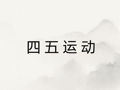 四五运动