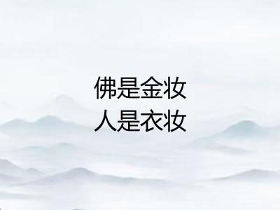 佛是金妆人是衣妆