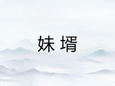 妹壻