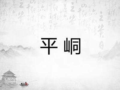 平峒