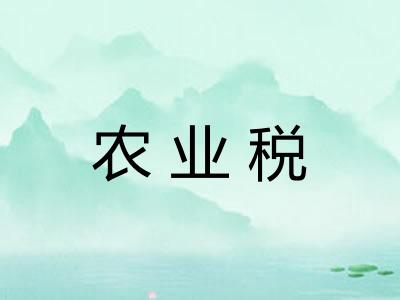 农业税