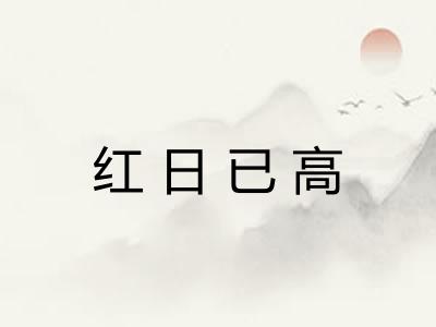 红日已高