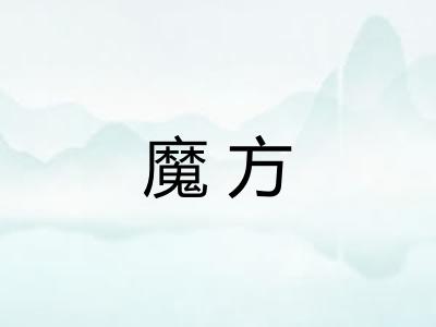魔方