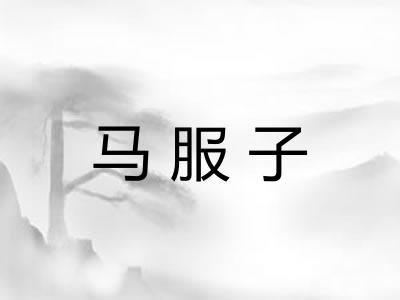 马服子