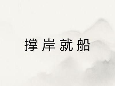 撑岸就船