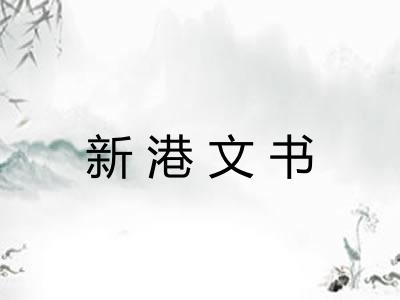 新港文书 新港文书
