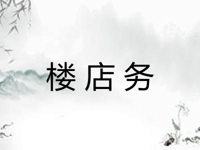 楼店务