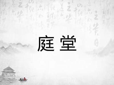 庭堂