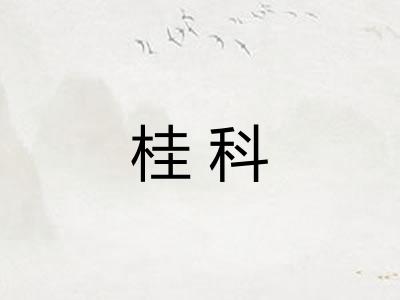 桂科 桂科