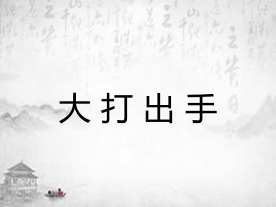 大打出手