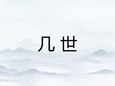 几世