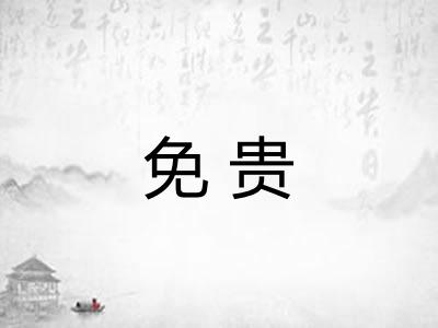 免贵