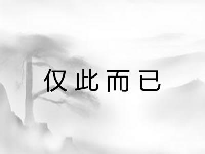 仅此而已