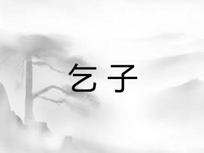 乞子