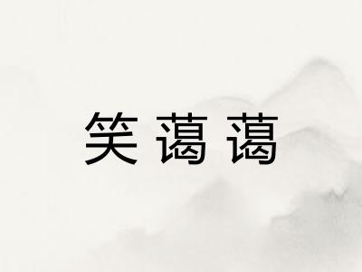 笑蔼蔼