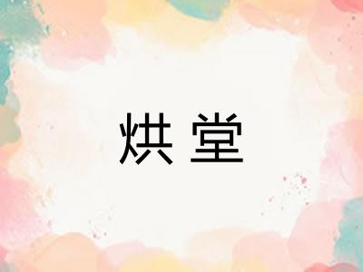 烘堂