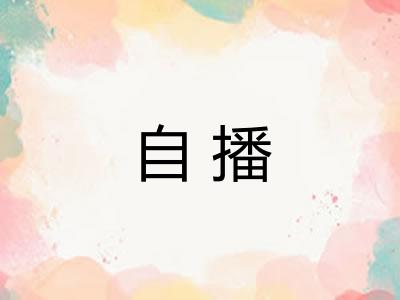 自播