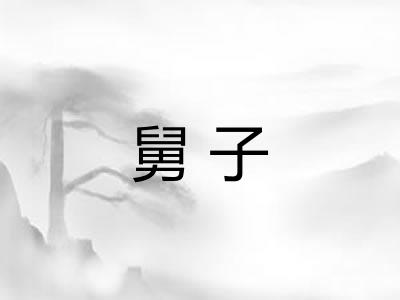 舅子