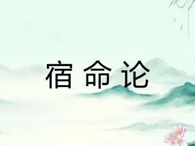 宿命论