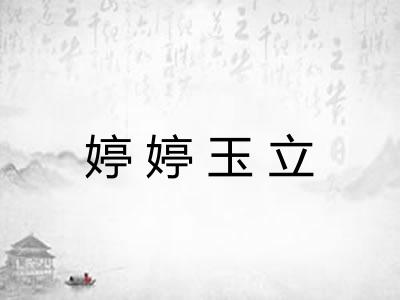 婷婷玉立