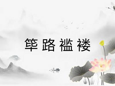 筚路褴褛