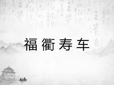 福衢寿车