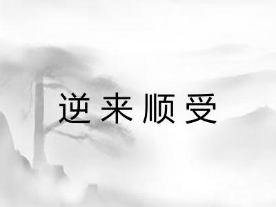 逆来顺受