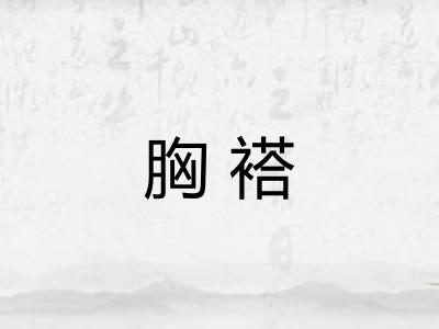 胸褡