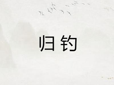 归钓