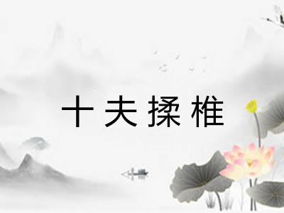 十夫揉椎