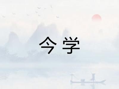 今学