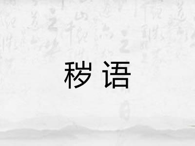 秽语