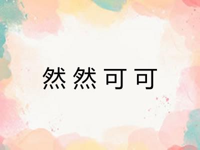然然可可
