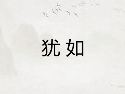 犹如