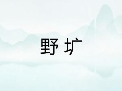 野圹