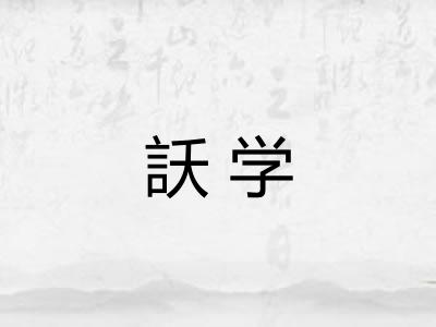 訞学