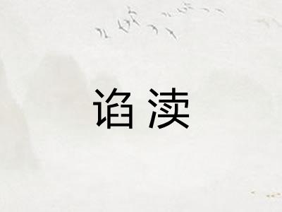 谄渎