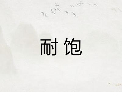 耐饱