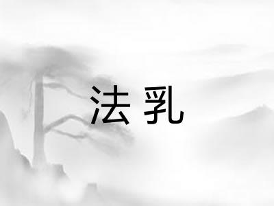 法乳