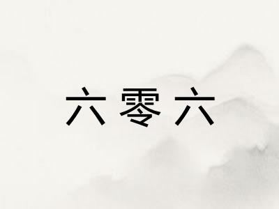 六零六