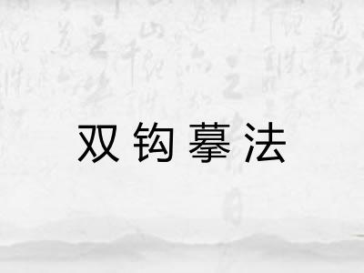 双钩摹法