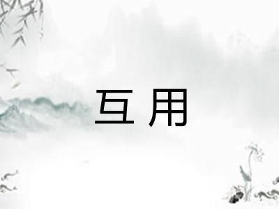 互用