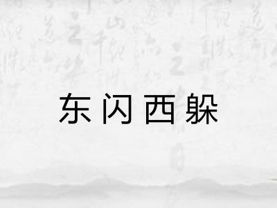 东闪西躲 东闪西躲