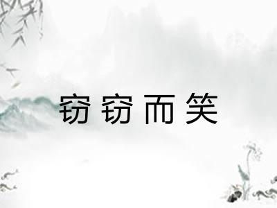 窃窃而笑
